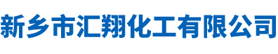 新鄉(xiāng)市匯翔化工有限公司